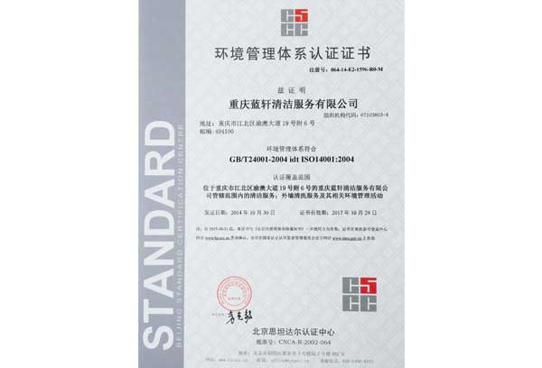 ISO14001环境管理体系认证证书 
